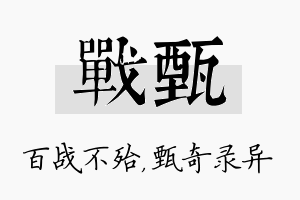 战甄名字的寓意及含义