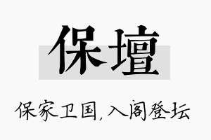 保坛名字的寓意及含义