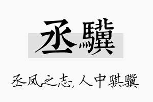 丞骥名字的寓意及含义