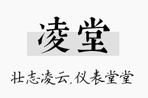 凌堂名字的寓意及含义