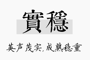 实稳名字的寓意及含义