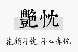 艳忱名字的寓意及含义