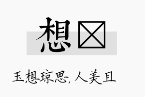 想偲名字的寓意及含义