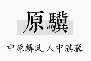 原骥名字的寓意及含义