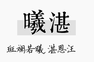 曦湛名字的寓意及含义