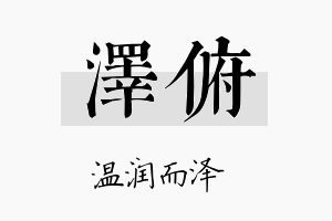 泽俯名字的寓意及含义