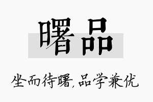 曙品名字的寓意及含义