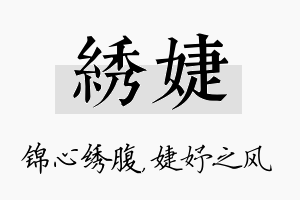 绣婕名字的寓意及含义