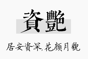 资艳名字的寓意及含义