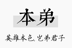 本弟名字的寓意及含义