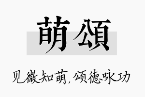 萌颂名字的寓意及含义