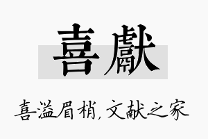 喜献名字的寓意及含义