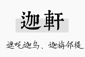 迦轩名字的寓意及含义