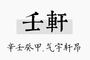 壬轩名字的寓意及含义