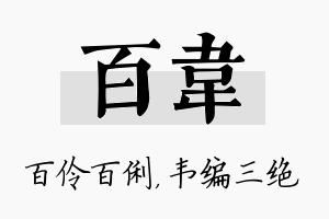 百韦名字的寓意及含义