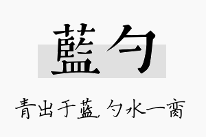 蓝勺名字的寓意及含义