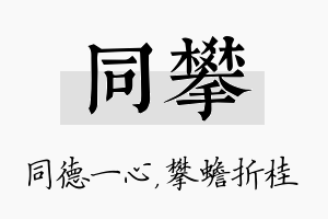 同攀名字的寓意及含义