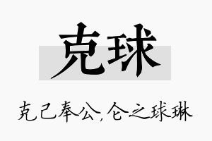 克球名字的寓意及含义