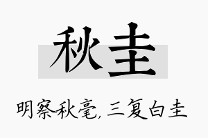 秋圭名字的寓意及含义