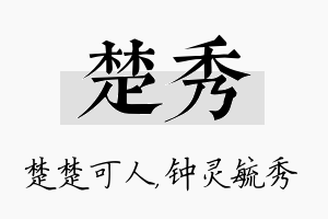 楚秀名字的寓意及含义