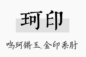 珂印名字的寓意及含义