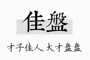 佳盘名字的寓意及含义