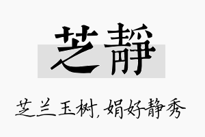 芝静名字的寓意及含义