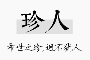 珍人名字的寓意及含义