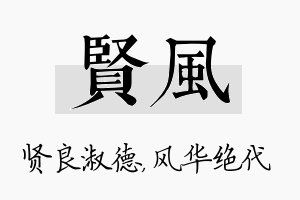 贤风名字的寓意及含义