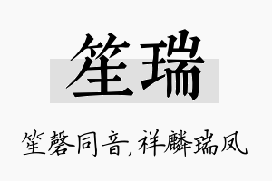 笙瑞名字的寓意及含义