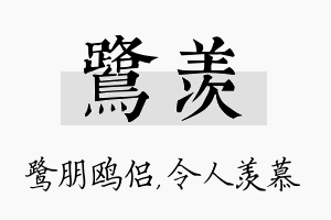 鹭羡名字的寓意及含义