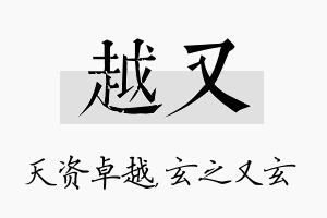 越又名字的寓意及含义