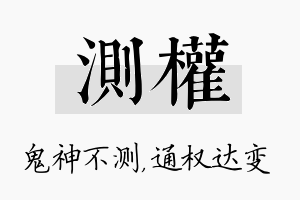 测权名字的寓意及含义