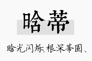 晗蒂名字的寓意及含义