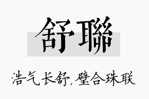 舒联名字的寓意及含义