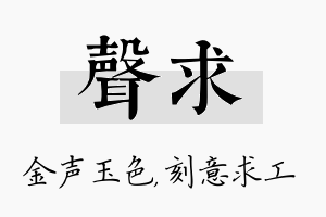 声求名字的寓意及含义