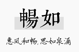 畅如名字的寓意及含义