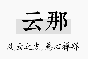 云那名字的寓意及含义