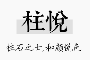 柱悦名字的寓意及含义