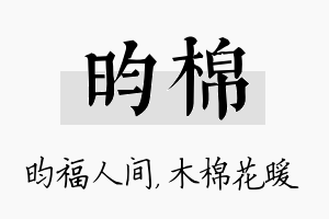 昀棉名字的寓意及含义