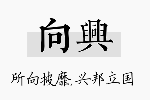 向兴名字的寓意及含义