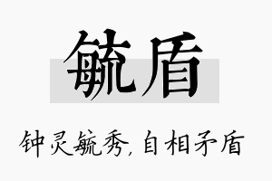 毓盾名字的寓意及含义