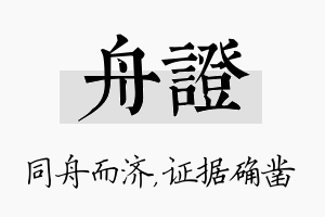 舟证名字的寓意及含义