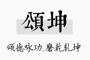 颂坤名字的寓意及含义