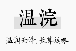 温浣名字的寓意及含义