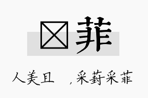 偲菲名字的寓意及含义