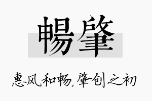 畅肇名字的寓意及含义