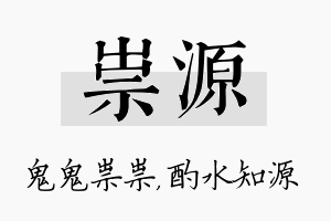 祟源名字的寓意及含义