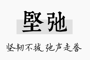 坚弛名字的寓意及含义