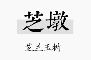 芝墩名字的寓意及含义